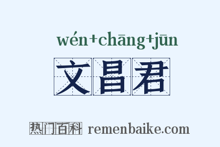 文昌君是什么意思的图片